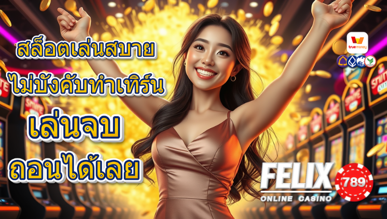 felix789 เว็บตรง